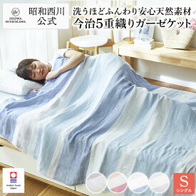 【20％OFFクーポン有※4/30迄】【西川ストア限定】今治5重織ガーゼケット シングル（140×190cm）今治 シングル 西川 夏 日本製 綿 昭和西川 綿100％ 送料無料 さらり ふんわり◆お買い得 品質と価格に絶対の自信◆◇楽天タオルケットランキング1位獲得実績あり◇