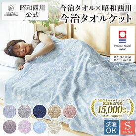 【15％OFFクーポン有※4/30迄】日本製今治 タオルケット シングル【公式】西川ストア 西川 夏 日本製 綿 今治 昭和西川 綿100％ 送料無料 父の日 ギフト プレゼント 販売実績No1今治タオルケット 品質と価格に絶対の自信 1年中使える万能タオルケット!