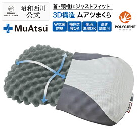 昭和西川 ムアツまくら MP2100 約60×37cm ムアツ 枕 父の日 3D構造 特殊立体凹凸設計 抗菌防臭 体圧分散 側地洗濯可 高さ調節可能 プレゼントにも最適 グレー