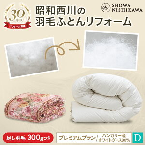 昭和西川公式 羽毛布団リフォーム(打ち直し) 【本掛け】 ダブル プレミアムプラン ハンガリーグース90% 羽毛布団 クリーニング 宅配 布団クリーニング 羽毛布団丸洗い ホワイト 立体キ