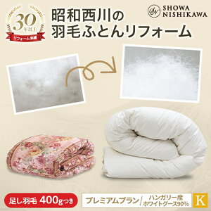 昭和西川公式 羽毛布団リフォーム(打ち直し)【本掛け】キング プレミアムプラン ハンガリーグース90% ホワイト 羽毛布団 クリーニング 宅配 布団クリーニング 羽毛布団丸洗い ホワイ