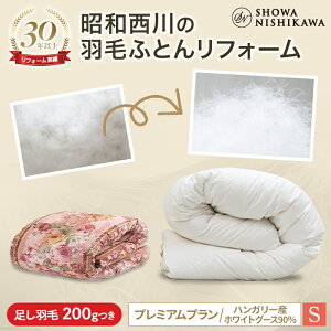 昭和西川公式 羽毛布団リフォーム(打ち直し) 【本掛け】 シングル プレミアムプラン ハンガリーグース90% 羽毛布団 クリーニング 宅配 布団クリーニング 羽毛布団丸洗い ホワイト 立体