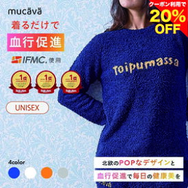 【26日01:59まで20％オフ】血行促進 おしゃれにリカバリー モールニットクルーネック ルームウェア パジャマ もこもこ 部屋着 ナイトウェア 暖かい かわいい 冬 メンズ レディース 外出もできる 長袖 疲労回復 血行促進で疲労軽減 mucava ムカバ ギフト プレゼント