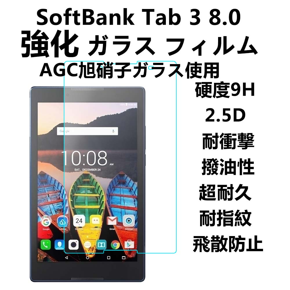 Lenovo Tab 3 SoftBank 8インチ 人気ブランドの 強化 ガラス フィルム 硬度9H 2.5D 耐指紋 超耐久 保護 超薄 日本最大のブランド 飛散防止処理 撥油性 耐衝撃