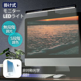 【60％OFFクーポン！15日限定】LED モニターライト クリップライト スクリーンバー バーライト モニター掛け式ライト 目に優しい USB給電 無段階調光 5段階調色 ブルーライトカット 間接照明
