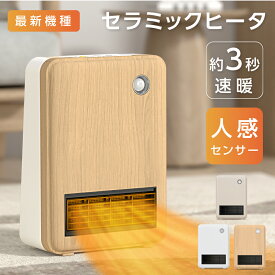 【60%OFFクーポン！マラソン限定】セラミックヒーター 電気ストーブ 電気ヒーター 小型 コンパクト 薄型 スリム 人感センサー 省エネ 即暖 速暖 足元 脱衣所 木目調 静音 脱臭 8時間連続稼働 転倒時OFF 3種類モード 暖房器具