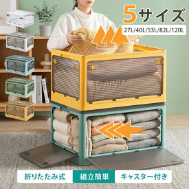 【50％OFFクーポン配布中】収納ボックス 折畳み キャスター付 5面開閉 収納ケース 大容量 押入れ収納 組立簡単 27L/40L/53L/82L 積み重ね 衣装収納ボックス フタ付 コンテナ ボックス コンパクト 透明収納ケース