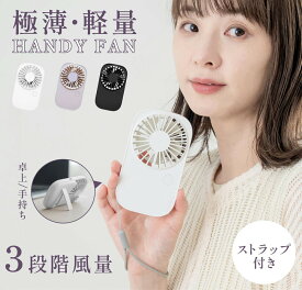 【期間限定60%OFF！3点購入クーポンで！】ハンディファン 卓上扇風機 大風量 静音 usb 携帯扇風機 usb扇風機 おしゃれ 卓上扇風機 ハンディーファン スタンドファン 手持ち扇風機 ミニ扇風機 軽量 首かけ ポケットファン スリム i-00007