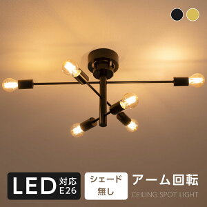 【50%OFFクーポン配布中】シーリングライト 6灯 ライト リビング キッチン 8畳 12畳 照明 間接照明 北欧 スポットライト LED 対応 天井照明 スチール スポットライト 居間用 ダイニング用 食卓用