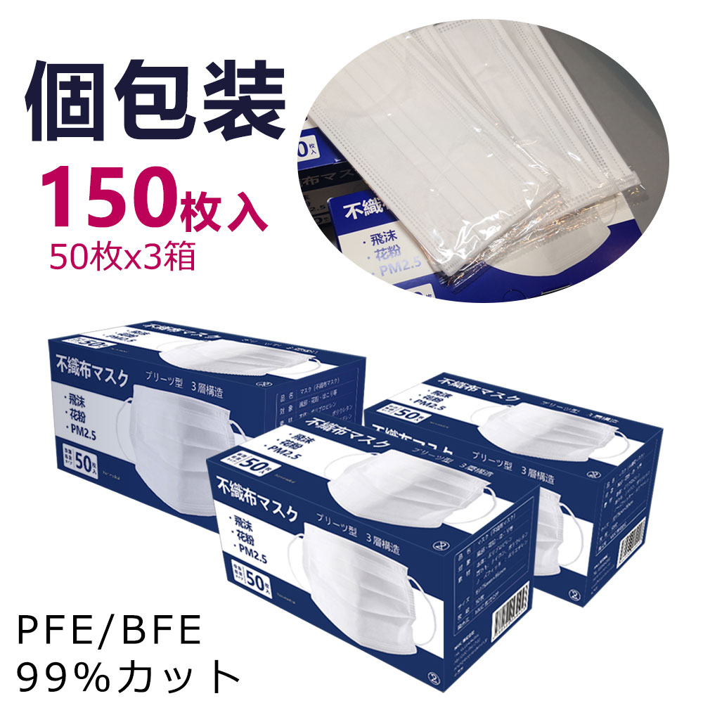 個別包袋タイプ--150枚 50枚×3箱 BFE99％カット マスク 最大62％オフ メルトブローン 当店在庫してます！ 防塵 不織布 ウイルス 飛沫対策--白色 花粉