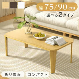【15日限定55%OFFクーポン！】折りたたみ テーブル ローテーブル 折り畳み コンパクト 75 90 長方形 センターテーブル 木製 おしゃれ シンプル 北欧 四角型 スリム 完成品 和風 インテリア 一人暮らし 子供部屋 f-00018