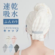 【55％OFFクーポン！マラソン限定】ヘアドライタオル 高級 キャップ 大判 おしゃれ 厚手 吸水 タオル 時…