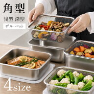【60%OFFクーポン！5日限定】ステンレス バット 蓋 ザル セット 角型 長方形 4サイズ SUS304 保存容器 密…