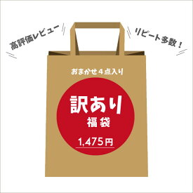 【再販】1,475円訳あり福袋 ラッキーバック レディース 詰め合わせ アウトレット 条件付き エスニック アジアン（クロネコゆうパケット不可）