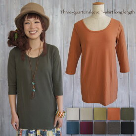 【売り尽くしセール 30%OFF→1,036円】七分袖 カットソー 無地 ロング丈 ベーシック オリジナル ★クロネコゆうパケット2枚まで同梱OK★