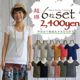 6枚セット＊Tシャツ 無地＆ボーダー万能 Muddyオリジナル★クロネコゆうパケット3枚まで同梱OK★