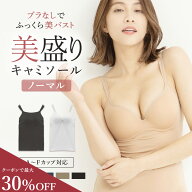 ＼最大30％OFF／《美盛り キャミソール》カップ付き ノーマル ブラトップ 見た目2.5倍 盛れる ブラキャミ…