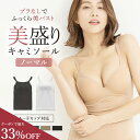 ＼最大33％OFF／《美盛り キャミソール》カップ付き ノーマル ブラトップ 盛れる ブラキャミ ワイヤー入り カップ付き…