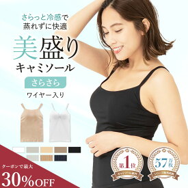 【ブラック入荷！】＼最大30％OFF／ リニューアル《美盛り キャミソール》カップ付き さらさら 見た目2.5倍 盛れる ブラトップ 接触冷感 ひんやり 蒸れにくい 通気性 ワイヤー入り ブラキャミ サラサラ 夏 レディース インナー Uネック Vネック ムード mude
