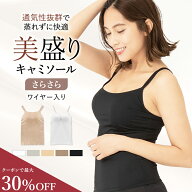＼最大30％OFF／リニューアル《美盛り キャミソール》カップ付き さらさら 見た目2.5倍 盛れる ブラトッ…