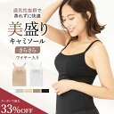 ＼最大33％OFF／リニューアル《美盛り キャミソール》カップ付き さらさら 見た目2.5倍 盛れる ブラトップ 蒸れにくい…