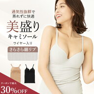 ＼最大30％OFF／《美盛り キャミソール》カップ付き さらさら 見た目2.5倍 盛れる ブラトップ 蒸れにくい…