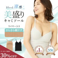 ＼今だけ最大1,946円／さらさら 細リブ 《美盛り キャミソール》カップ付き 見た目2.5倍 盛れる ブラトッ…