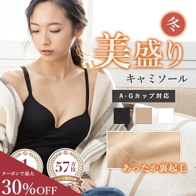 ＼最大30％OFF／ 《美盛り キャミソール》裏起毛 冬タイプ カップ付き キャミソール ブラトップ ブラキャミ ワイヤー入り カップ付きキャミソール Vネック ムード mude