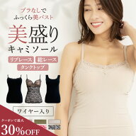 ＼最大30％OFF／《美盛 ブラトップ》カップ付き キャミソール タンクトップ レース リブ 総レース ブラキ…