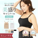 【ブラック入荷！】＼最大15％OFF／ リニューアル《美盛り キャミソール》カップ付き さらさら 見た目2.5倍 盛れる ブラトップ 接触冷感 ひんやり 蒸れにくい 通気性 ワイヤー入り ブラキャミ サラサラ 夏 レディース インナー Uネック Vネック ムード mude