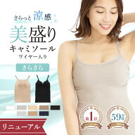 ＼最大15％OFF／リニューアル《美盛り キャミソール》カップ付き さらさら 見た目2.5倍 盛れる ブラトッ…