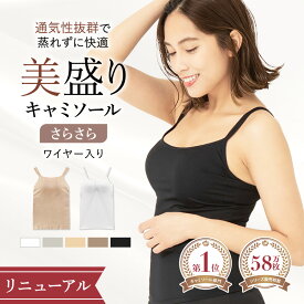 ＼LINE新規500円OFF／ リニューアル《美盛り キャミソール》カップ付き さらさら 見た目2.5倍 盛れる ブラトップ 蒸れにくい 通気性 ワイヤー入り ブラキャミ サラサラ 蒸れない 秋 レディース インナー Uネック Vネック ムード mude
