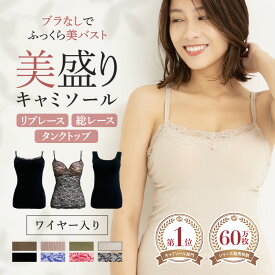 ＼最大15％OFF／ レース リブ 総レース タンクトップ《美盛 ブラトップ》カップ付き キャミソール ブラキャミ ワイヤー入り カップ付きキャミソール インナー ムード mude