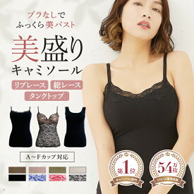 【最大25％OFFクーポン配布】【総合rank1位×販売53万突破】ブラトップ キャミソール レース リブキャミソール リブタンクトップ ブラキャミ キャミソール カップ付き 美盛り 楽盛り 極盛り　盛れる 盛り インナー レディース ブラジャー