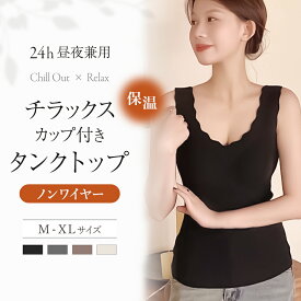 ＼LINE新規500円OFF／ チラックスカップ付きタンクトップ 保温タイプ ノンワイヤー ブラトップ ウール混 暖かい あったか しっとり なめらか 秋 冬 mude