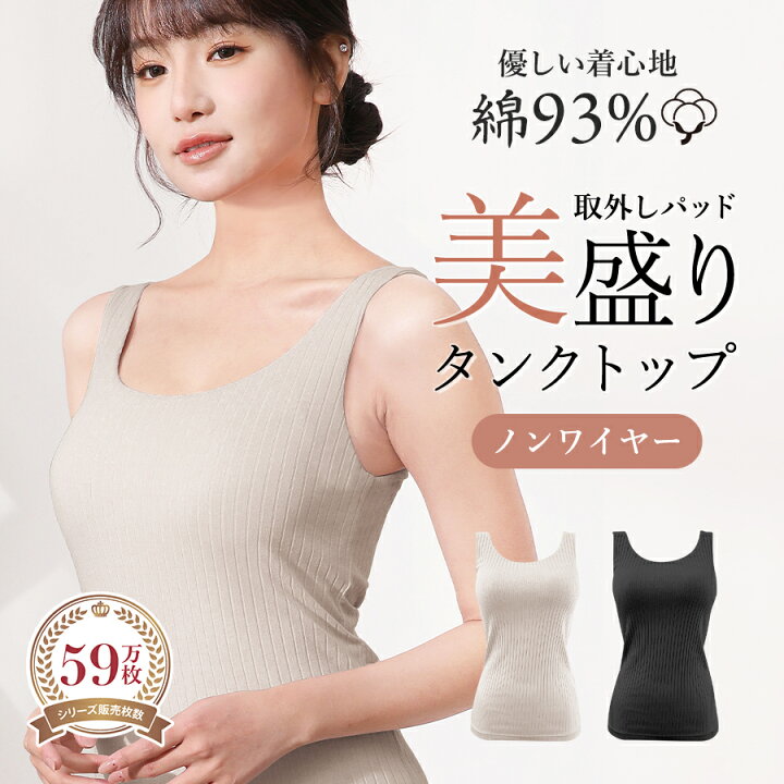 楽天市場】《美盛りシリーズ 》ノンワイヤー タンクトップ コットン 