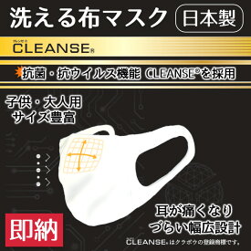 マスク 日本製 在庫あり 洗える 抗菌 除菌 小さめ 大きめ 布マスク 男性用 女性用 子供用 耐久性 手洗い 洗濯 国内在庫 50回 日本