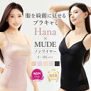 ＼レビューを書いたら特典あり／ 《Hanaさん×MUDE ROOMコラボ》 服を綺麗に見せるブラキャミ ブラトップ 着痩せ ブラキャミソール カップ付き ノンワイヤー レディース インナー 下着 スクエアネック V型 mude