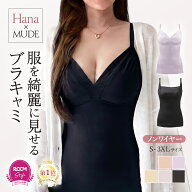 ＼今だけクーポンで3,582円／《Hanaさん×MUDE ROOMコラボ》 服を綺麗に見せるブラキャミ ブラトップ 着…
