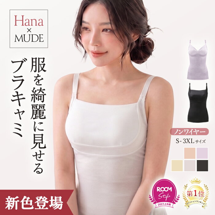 Hana×MUDE 服を綺麗に見せるブラキャミ