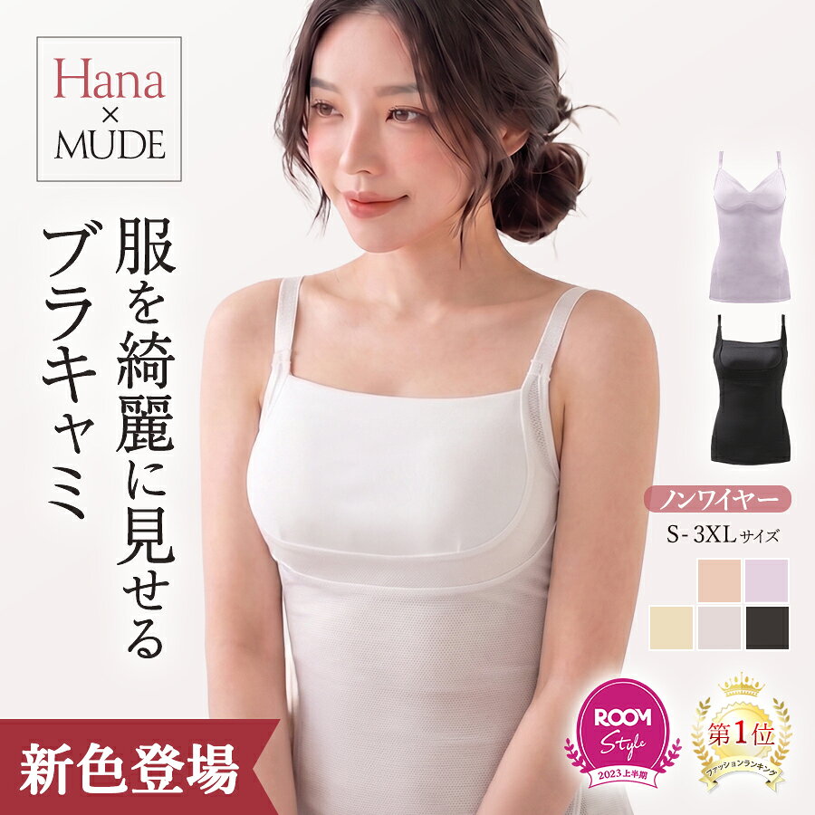 Hana×MUDE 服を綺麗に見せるブラキャミ