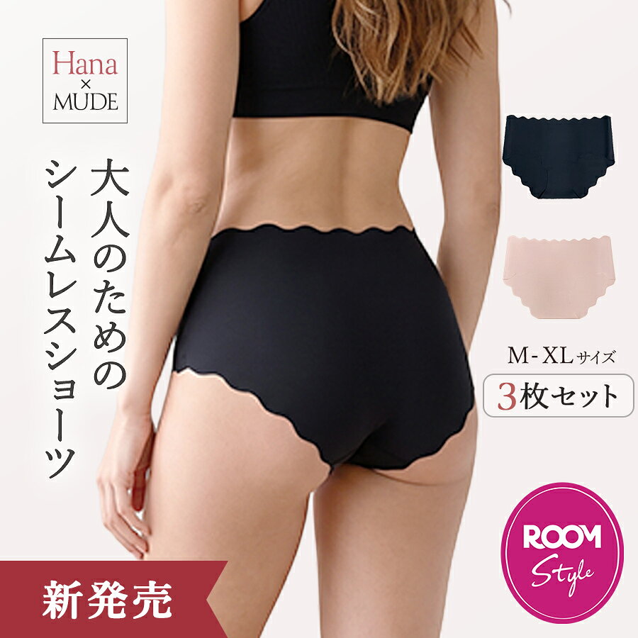 【新発売記念10%OFF】《Hanaさん×MUDE ROOMコラボ》大人のためのシームレスショーツ 3枚セット 専用ショーツ レディース パンツ スタンダード ベーシック 下着 インナー 響きにくい スカラップ仕様 ブラック ベージュピンク mude