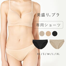 ＼LINEお友達限定20％OFFクーポン／美盛りブラ 専用ショーツ 単品 ショーツ レディース パンツ スタンダード ベーシック ブラセットショーツ ブラック ベージュ XS S M L XL