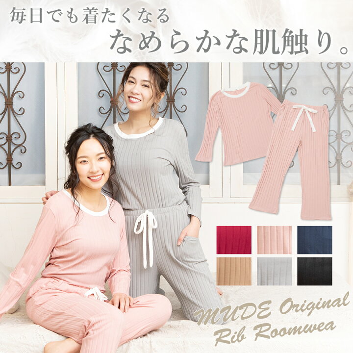 楽天市場 部屋着 レディース 長袖 ルームウェア レディース シンプル リブ 上下セット セットアップ レディース パジャマ レディースパジャマ かわいい ルームウエア 部屋着 セットアップ レディース 着痩せ 上下 春 夏 肌触り ナイトウェア Mude ムード 楽天市場 部屋着 レディース 長袖 ルームウェア レディース シンプル リブ 上下セット セットアップ レディース パジャマ レディースパジャマ かわいい ルームウエア 部屋着 セットアップ レディース 着痩せ 上下 春 夏 肌触り ナイトウェア Mude ムード
