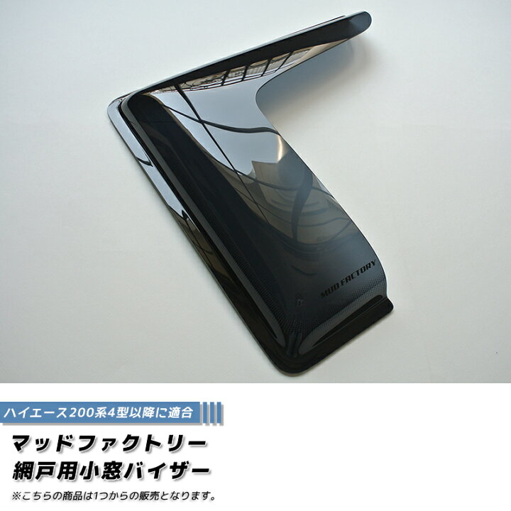 楽天市場】ハイエース200系 網戸 対応 小窓 バイザー 4型以降 1P 