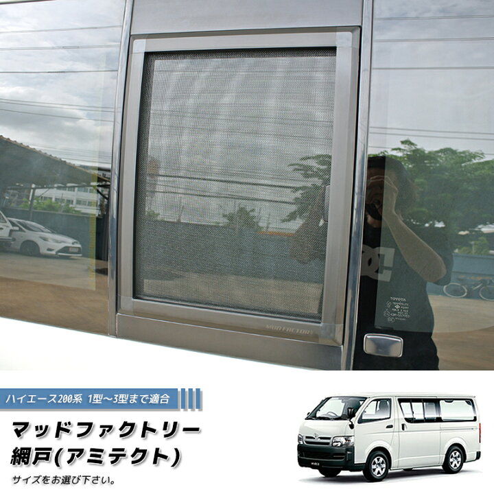 楽天市場】ハイエース200系 1型-3型対応 網戸 1P カスタム 