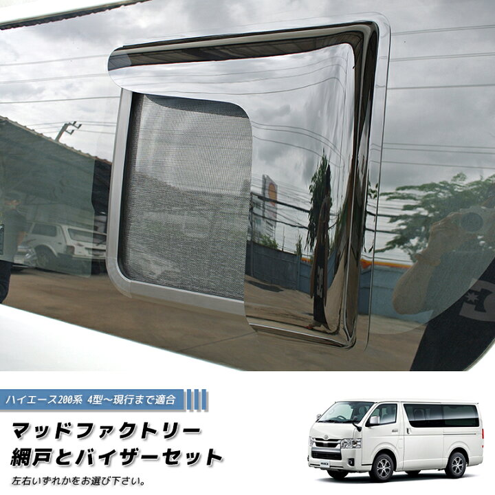 楽天市場】ハイエース200系 網戸と専用バイザーのセット (4型以降対応 