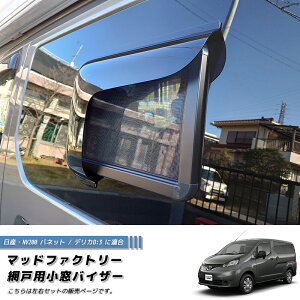 NV200 バネット バン デリカ D3 網戸 対応 小窓 バイザー 1P オグショー マドンナ ゴードンミラー VM20 タクシー 日産 バネットバン デリカバン キャンピングカー 雨除け サイドバイザー バイザー