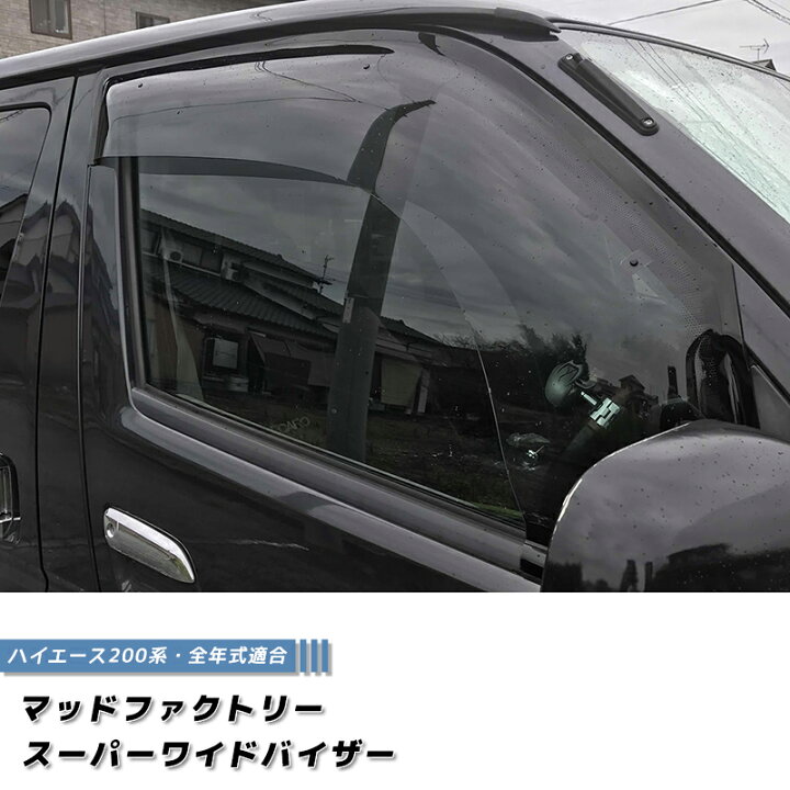 楽天市場】ハイエース200系 ドアバイザー スーパー ワイドバイザー  
