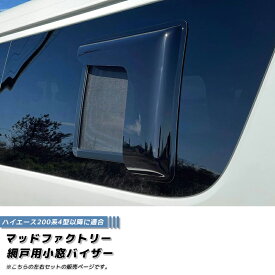 ハイエース200系 網戸 対応 小窓 バイザー 4型以降 LR オグショー FLEX UIビークル ゴードンミラー TRH KDH GDH 新型 4型 5型 6型 7型 8型 現行 前期 後期 スーパーロング ハイルーフ ワゴン カスタム サイドバイザー 車中泊 キャンピングカー アミエース アミDOエース